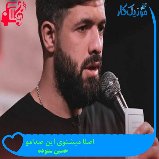 آهنگ اصلا میشنوی این صدامو از حسین ستوده + متن ترانه آهنگ اصلا میشنوی این صدامو از حسین ستوده + متن ترانه