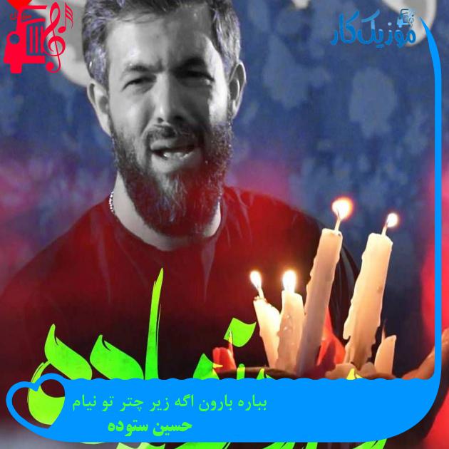 آهنگ بباره بارون اگه زیر چتر تو نیام از حسین ستوده + متن ترانه آهنگ بباره بارون اگه زیر چتر تو نیام از حسین ستوده + متن ترانه