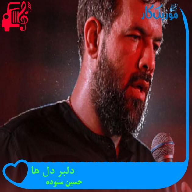 آهنگ دلبر دل ها از حسین ستوده آهنگ دلبر دل ها از حسین ستوده