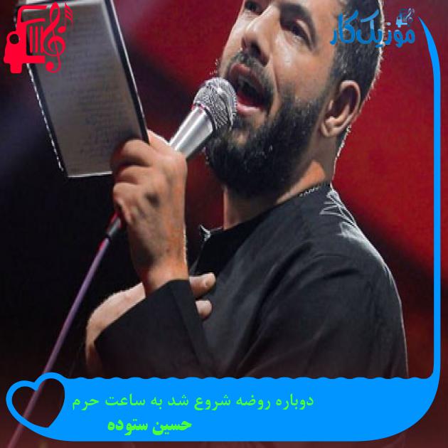 آهنگ دوباره روضه شروع شد به ساعت حرم از حسین ستوده + متن ترانه