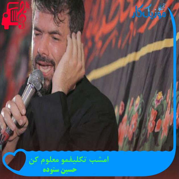 آهنگ امشب تکلیفمو معلوم کن از حسین ستوده آهنگ امشب تکلیفمو معلوم کن از حسین ستوده