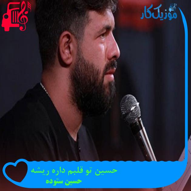 آهنگ حسین تو قلبم داره ریشه از حسین ستوده + متن ترانه