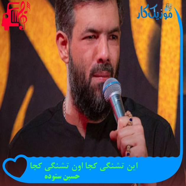 آهنگ این تشنگی کجا اون تشنگی کجا از حسین ستوده