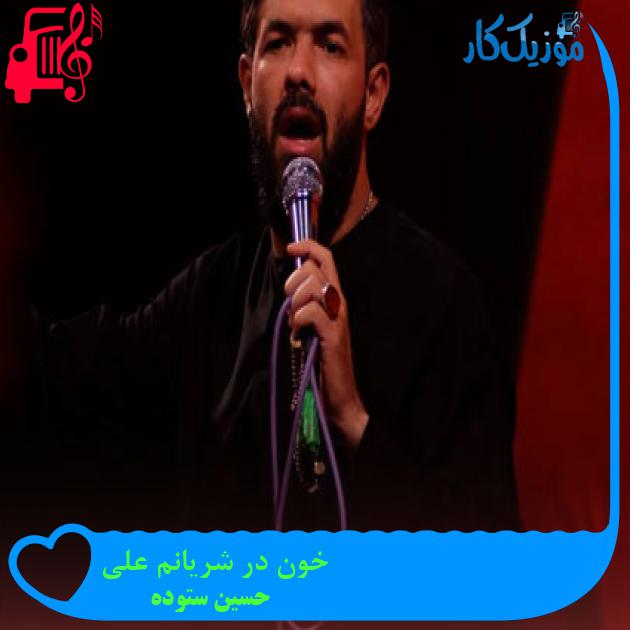 آهنگ خون در شریانم علی از حسین ستوده + متن ترانه