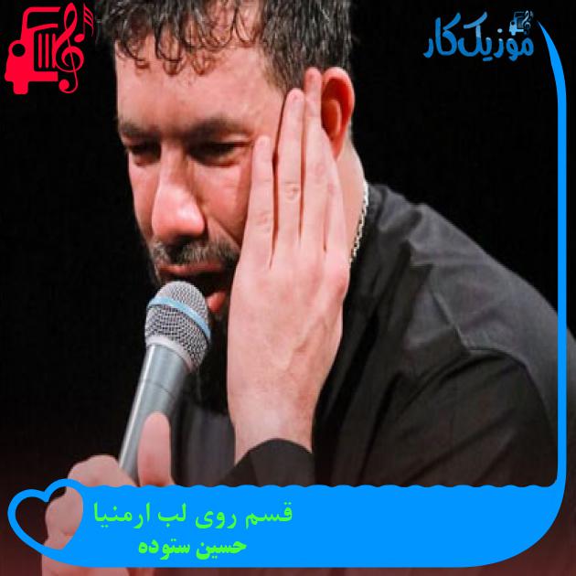 آهنگ قسم روی لب ارمنیا از حسین ستوده آهنگ قسم روی لب ارمنیا از حسین ستوده