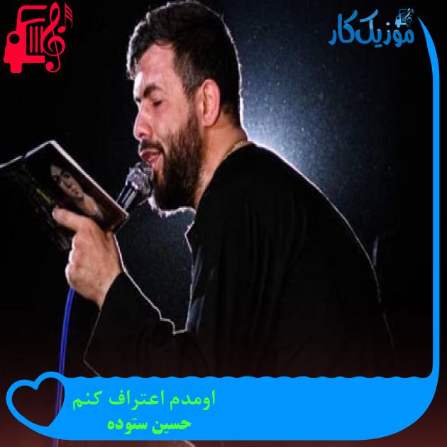 آهنگ اومدم اعتراف کنم از حسین ستوده + متن ترانه