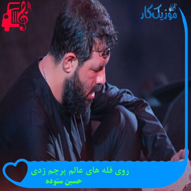 آهنگ روی قله های عالم پرچم زدی از حسین ستوده + متن ترانه