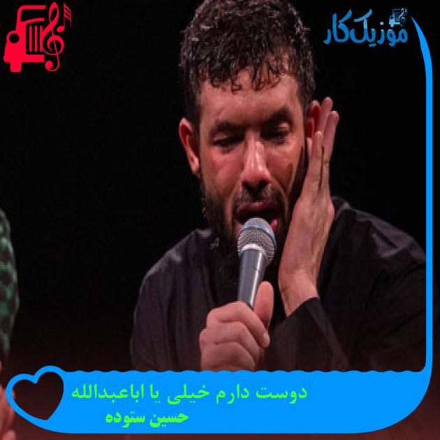 آهنگ دوست دارم خیلی یا اباعبدالله از حسین ستوده آهنگ دوست دارم خیلی یا اباعبدالله از حسین ستوده