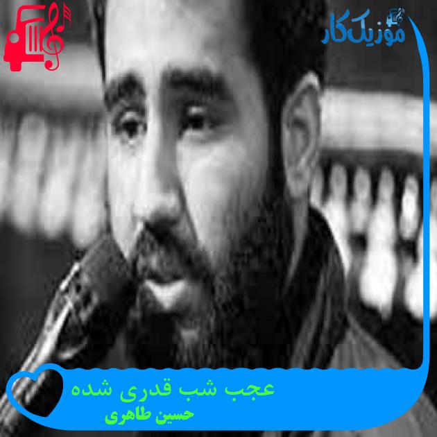 آهنگ عجب شب قدری شده از حسین طاهری + متن ترانه آهنگ عجب شب قدری شده از حسین طاهری + متن ترانه