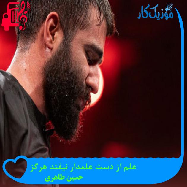 آهنگ علم از دست علمدار نیفتد هرگز از حسین طاهری + متن ترانه آهنگ علم از دست علمدار نیفتد هرگز از حسین طاهری + متن ترانه
