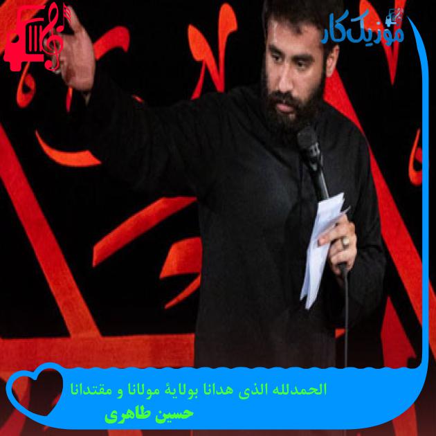 آهنگ الحمدلله الذی هدانا بولایة مولانا و مقتدانا از حسین طاهری + متن ترانه آهنگ الحمدلله الذی هدانا بولایة مولانا و مقتدانا از حسین طاهری + متن ترانه