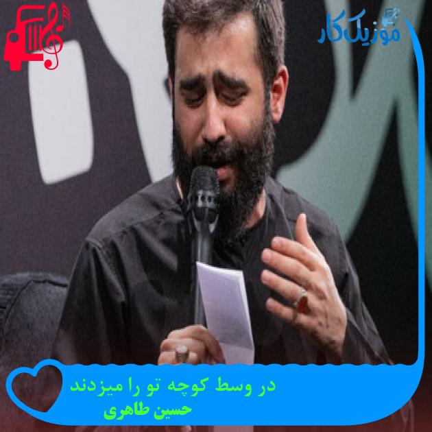 آهنگ در وسط کوچه تو را میزدند از حسین طاهری + متن ترانه آهنگ در وسط کوچه تو را میزدند از حسین طاهری + متن ترانه