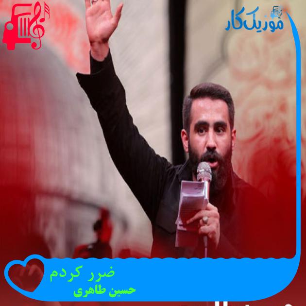 آهنگ ضرر کردم از حسین طاهری + متن ترانه