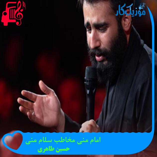 آهنگ امام منی مخاطب سلام منی از حسین طاهری + متن ترانه آهنگ امام منی مخاطب سلام منی از حسین طاهری + متن ترانه