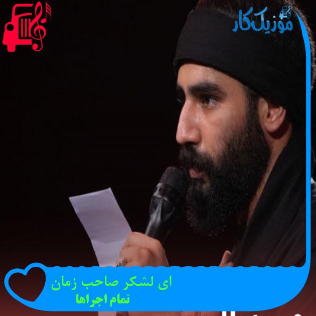 آهنگ ای لشکر صاحب زمان از تمام اجراها + متن ترانه آهنگ ای لشکر صاحب زمان از تمام اجراها + متن ترانه