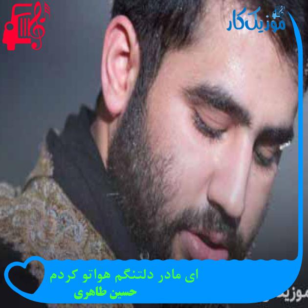 آهنگ ای مادر دلتنگم هواتو کردم از حسین طاهری + متن ترانه آهنگ ای مادر دلتنگم هواتو کردم از حسین طاهری + متن ترانه