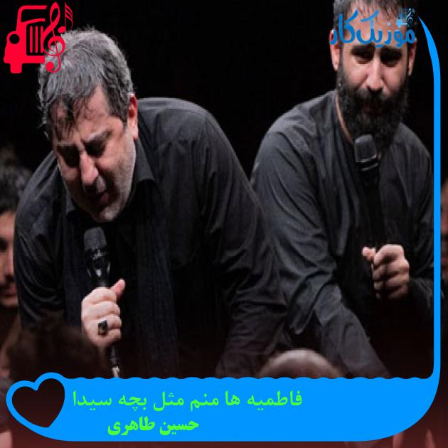 آهنگ فاطمیه ها منم مثل بچه سیدا از حسین طاهری + متن ترانه
