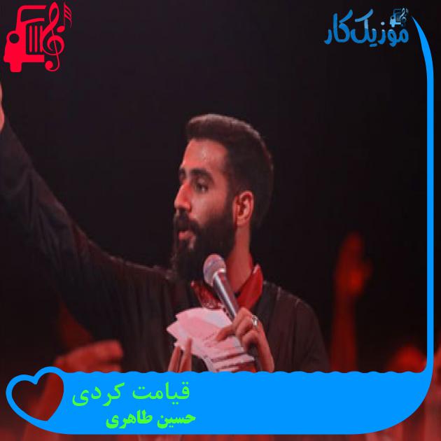 آهنگ قیامت کردی از حسین طاهری آهنگ قیامت کردی از حسین طاهری