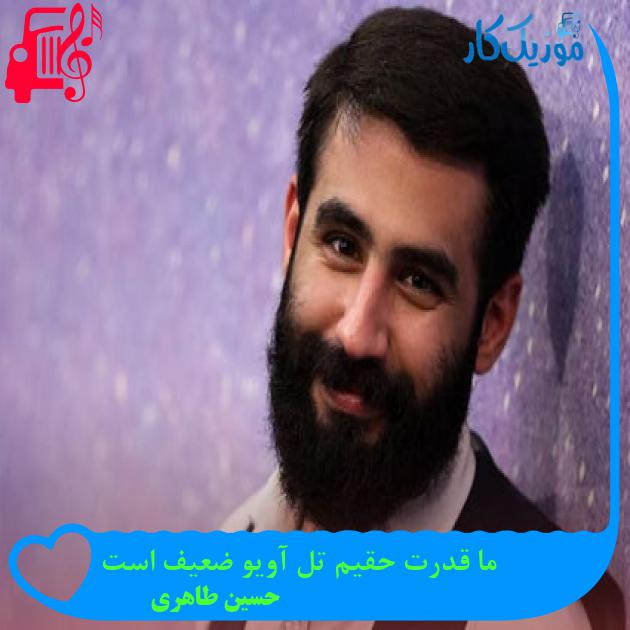 آهنگ ما قدرت حقیم تل آویو ضعیف است از حسین طاهری آهنگ ما قدرت حقیم تل آویو ضعیف است از حسین طاهری