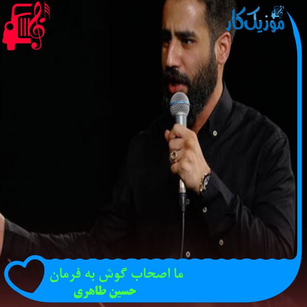 آهنگ ما اصحاب گوش به فرمان از حسین طاهری + متن ترانه آهنگ ما اصحاب گوش به فرمان از حسین طاهری + متن ترانه