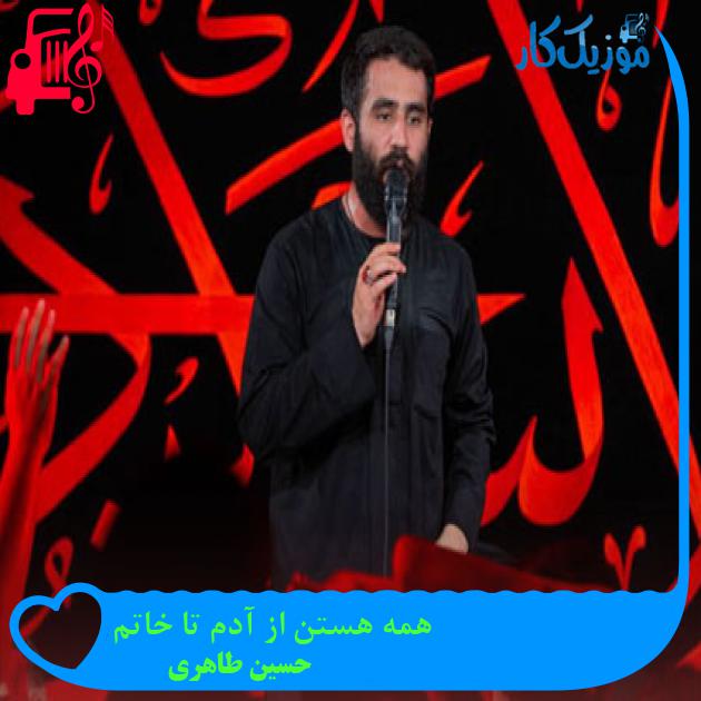 آهنگ همه هستن از آدم تا خاتم از حسین طاهری آهنگ همه هستن از آدم تا خاتم از حسین طاهری