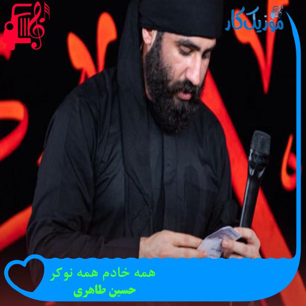 آهنگ همه خادم همه نوکر از حسین طاهری + متن ترانه آهنگ همه خادم همه نوکر از حسین طاهری + متن ترانه