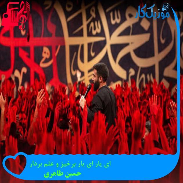 آهنگ ای یار ای یار برخیز و علم بردار از حسین طاهری آهنگ ای یار ای یار برخیز و علم بردار از حسین طاهری
