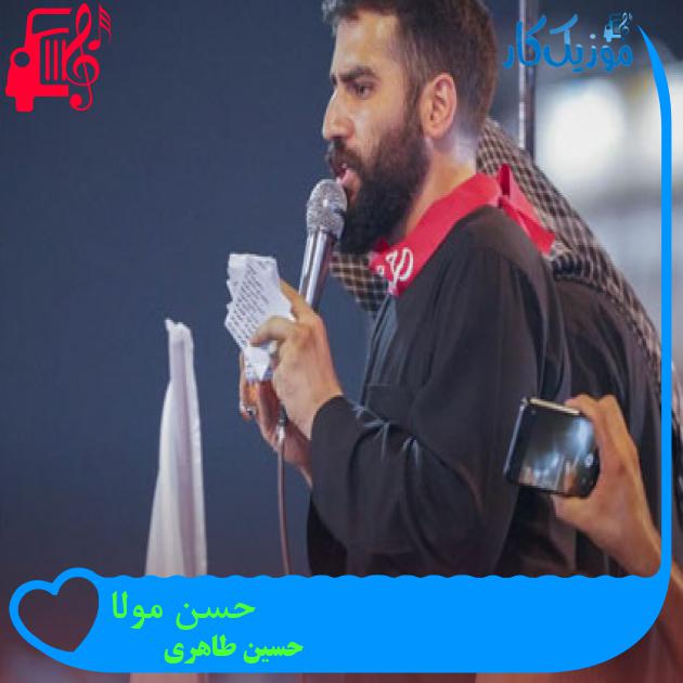 آهنگ حسن مولا از حسین طاهری + متن ترانه آهنگ حسن مولا از حسین طاهری + متن ترانه