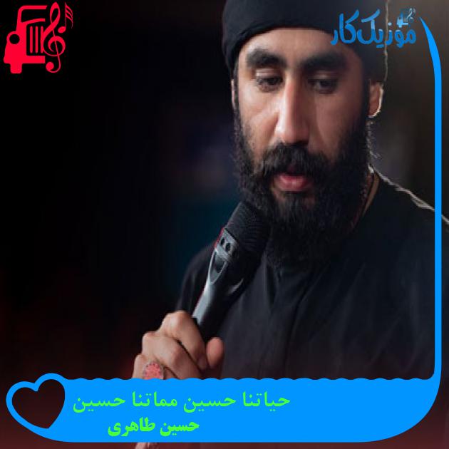 آهنگ حیاتنا حسین مماتنا حسین از حسین طاهری + متن ترانه