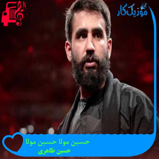 آهنگ حسین مولا حسین مولا از حسین طاهری + متن ترانه آهنگ حسین مولا حسین مولا از حسین طاهری + متن ترانه