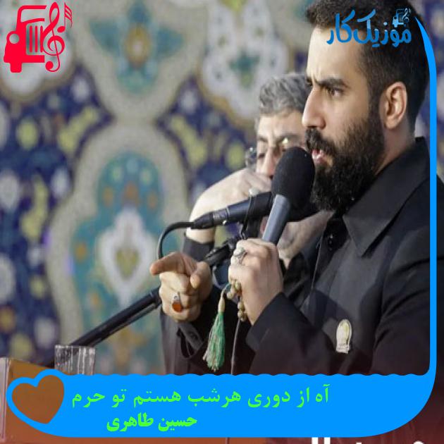 آهنگ آه از دوری هرشب هستم تو حرم از حسین طاهری + متن ترانه آهنگ آه از دوری هرشب هستم تو حرم از حسین طاهری + متن ترانه