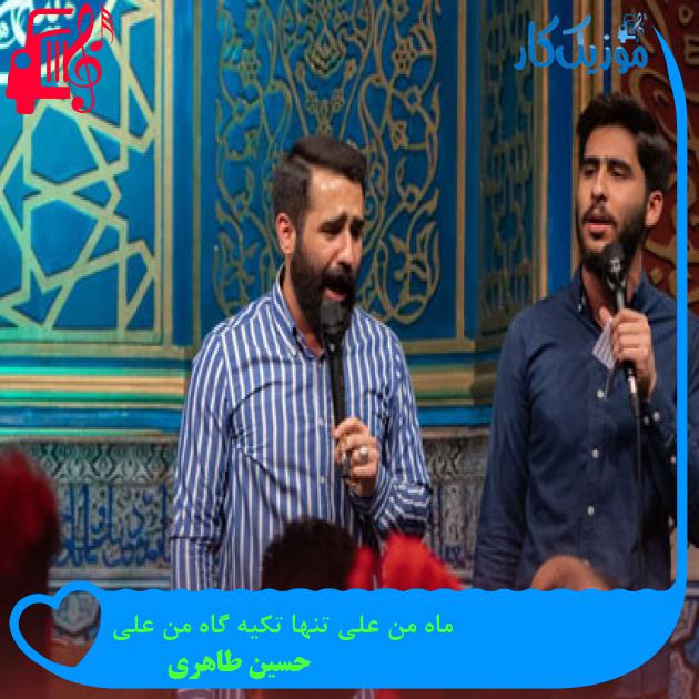 آهنگ ماه‌ من علی روشنی راه من علی از حسین طاهری + متن ترانه