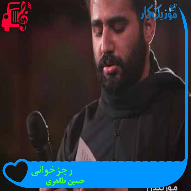 آهنگ رجزخوانی از حسین طاهری آهنگ رجزخوانی از حسین طاهری