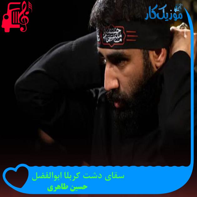 آهنگ سقای دشت کربلا ابوالفضل از حسین طاهری + متن ترانه