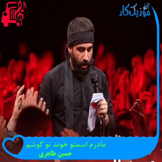 آهنگ مادرم اسمتو خوند تو گوشم از حسین طاهری + متن ترانه آهنگ مادرم اسمتو خوند تو گوشم از حسین طاهری + متن ترانه