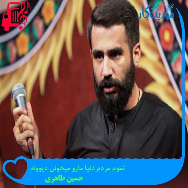 آهنگ تموم مردم دنیا مارو میخونن دیوونه از حسین طاهری
