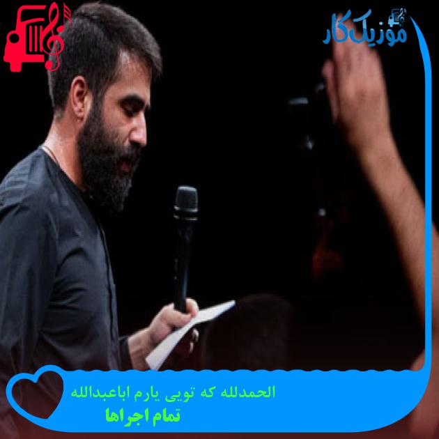 آهنگ الحمدلله که تویی یارم اباعبدالله از تمام اجراها + متن ترانه آهنگ الحمدلله که تویی یارم اباعبدالله از تمام اجراها + متن ترانه