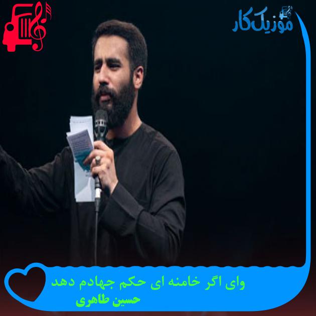 آهنگ وای اگر خامنه ای حکم جهادم دهد از حسین طاهری آهنگ وای اگر خامنه ای حکم جهادم دهد از حسین طاهری