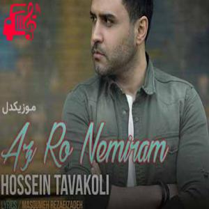 دانلود آهنگ آهنگ از رو نمیرم از حسین توکلی + متن ترانه