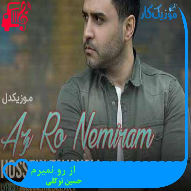 آهنگ از رو نمیرم از حسین توکلی + متن ترانه آهنگ از رو نمیرم از حسین توکلی + متن ترانه