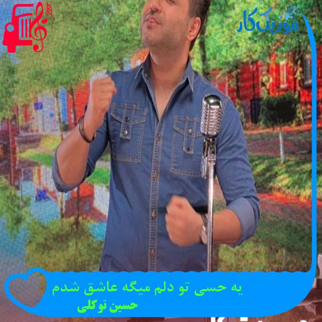 آهنگ یه حسی تو دلم میگه عاشق شدم از حسین توکلی + متن ترانه آهنگ یه حسی تو دلم میگه عاشق شدم از حسین توکلی + متن ترانه
