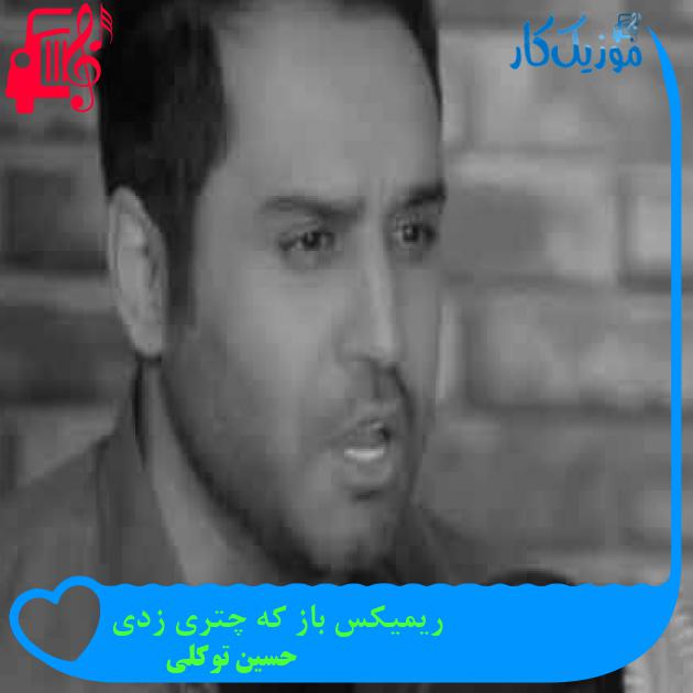 آهنگ ریمیکس باز که چتری زدی از حسین توکلی + متن ترانه آهنگ ریمیکس باز که چتری زدی از حسین توکلی + متن ترانه