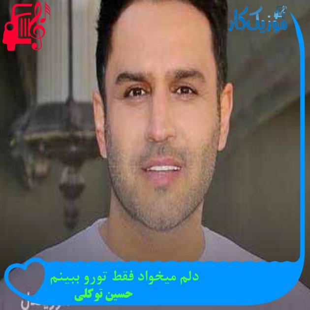 آهنگ دلم میخواد فقط تورو ببینم از حسین توکلی + متن ترانه آهنگ دلم میخواد فقط تورو ببینم از حسین توکلی + متن ترانه