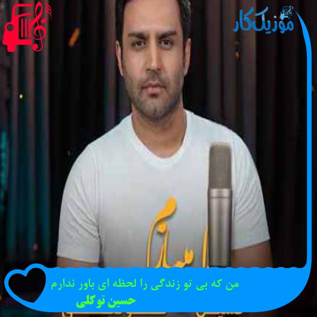 آهنگ من که بی تو زندگی را لحظه ای باور ندارم از حسین توکلی + متن ترانه آهنگ من که بی تو زندگی را لحظه ای باور ندارم از حسین توکلی + متن ترانه