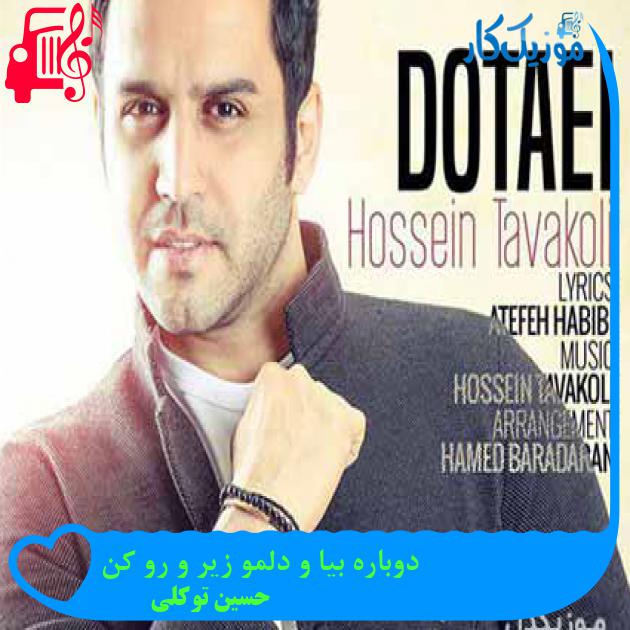 آهنگ دوباره بیا و دلمو زیر و رو کن از حسین توکلی + متن ترانه