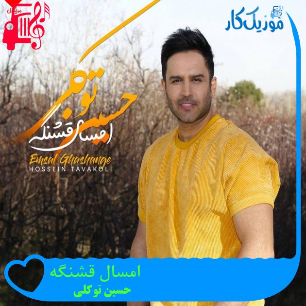 آهنگ امسال قشنگه از حسین توکلی + متن ترانه