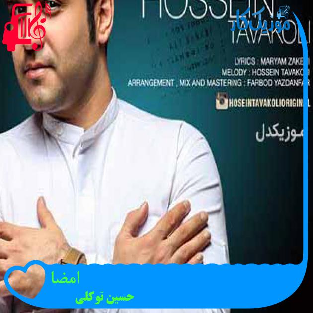 آهنگ امضا از حسین توکلی + متن ترانه آهنگ امضا از حسین توکلی + متن ترانه