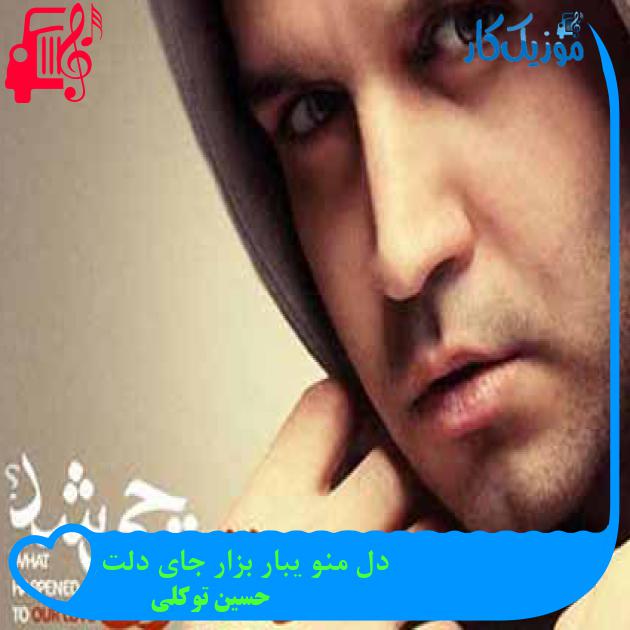 آهنگ دل منو یبار بزار جای دلت از حسین توکلی + متن ترانه آهنگ دل منو یبار بزار جای دلت از حسین توکلی + متن ترانه