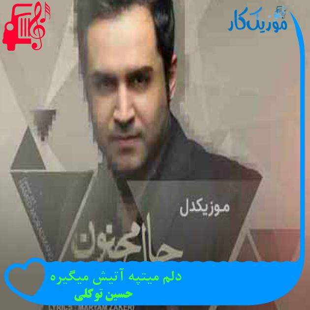 آهنگ دلم میتپه آتیش میگیره از حسین توکلی + متن ترانه آهنگ دلم میتپه آتیش میگیره از حسین توکلی + متن ترانه
