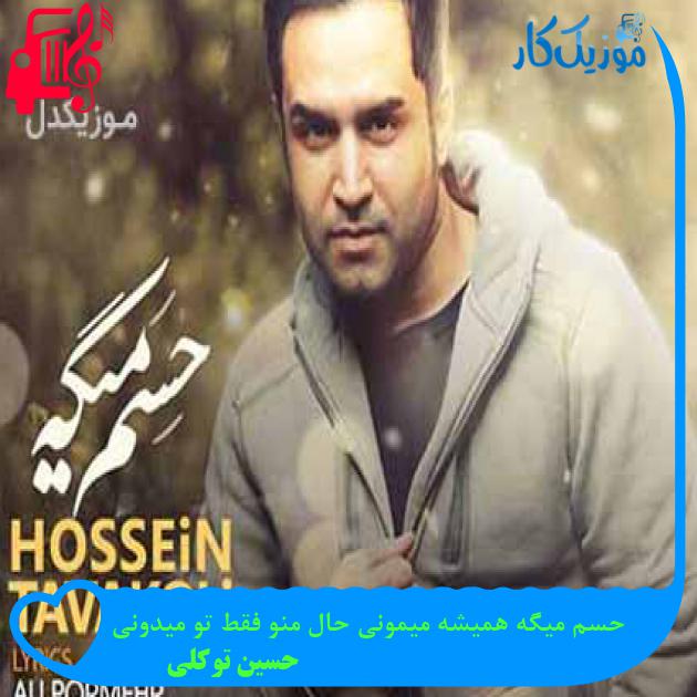 آهنگ حسم میگه همیشه میمونی حال منو فقط تو میدونی از حسین توکلی + متن ترانه آهنگ حسم میگه همیشه میمونی حال منو فقط تو میدونی از حسین توکلی + متن ترانه